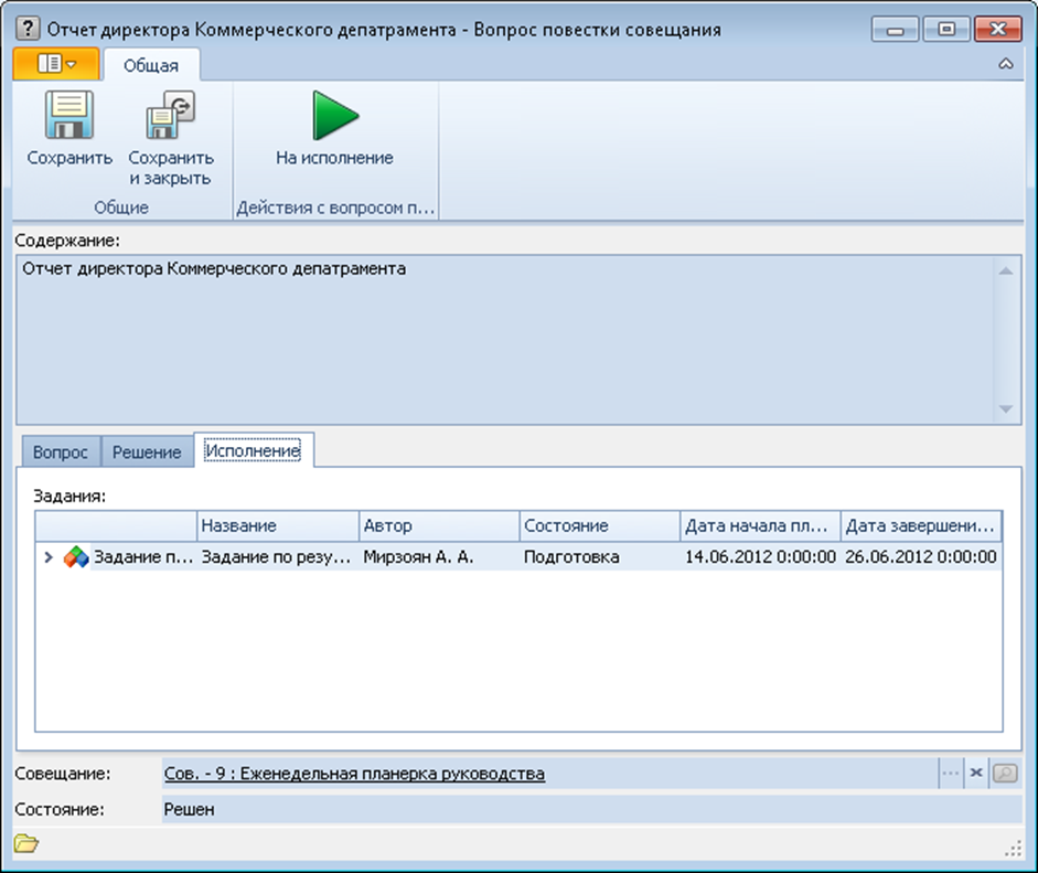 Вопрос повестки совещания - Управление Совещаниями 5.0.3 Вопрос повестки совещания - Управление Совещаниями 5.0.3