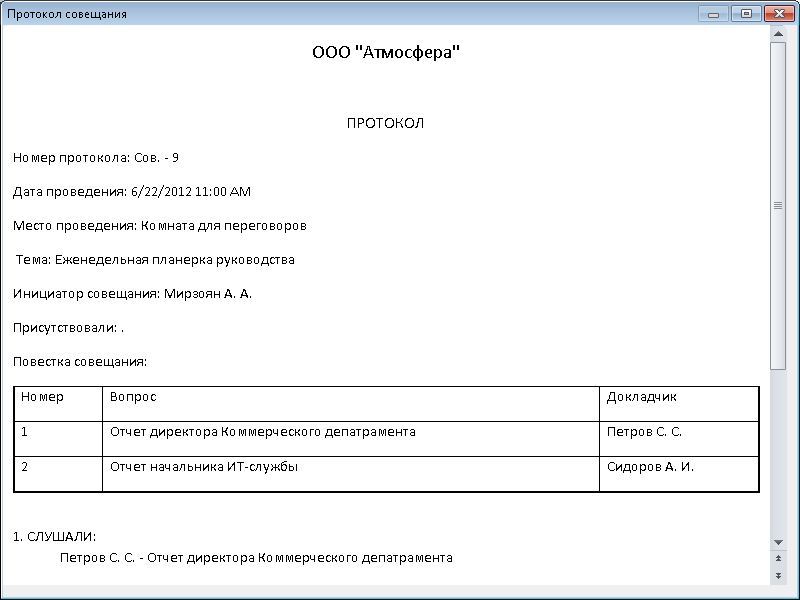 Автоматически сгенерированный протокол - Управление Совещаниями 5.0.3 Автоматически сгенерированный протокол - Управление Совещаниями 5.0.3