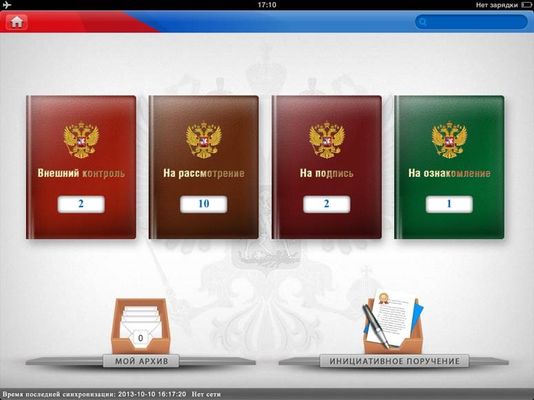 АРМ руководителя на IPad Cистема автоматизации документационного управления и документооборота «Приоритет» - АРМ руководителя на IPad