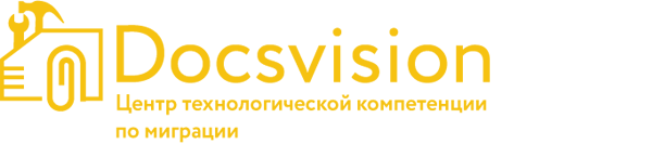 Технологической центр компетенций по миграции с других систем электроннного документооборота Технологической центр компетенций по миграции с других систем электроннного документооборота