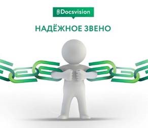 СЭД Docsvision - конкурс "Надежное звено"
